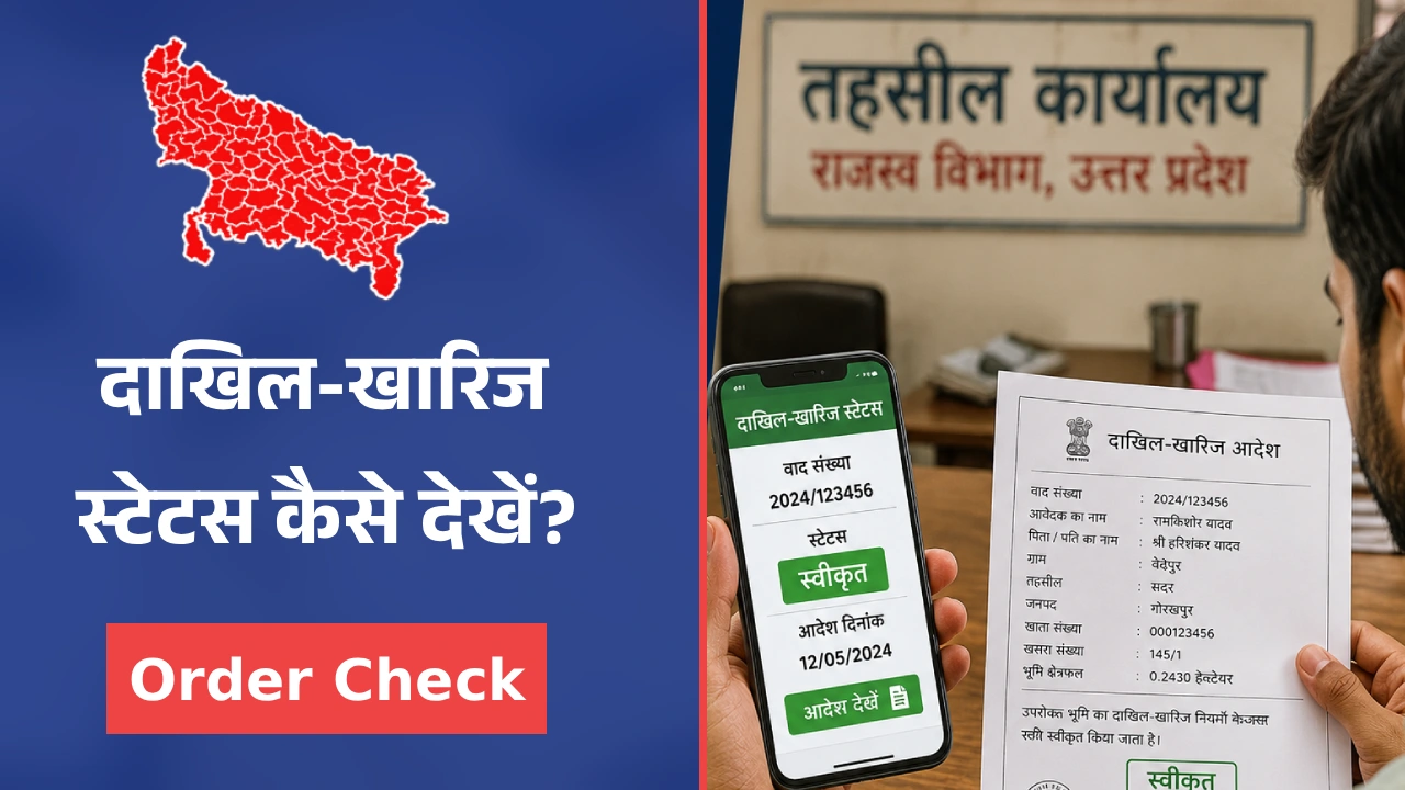 Dakhil Kharij Status Kaise Dekhe UP