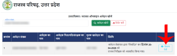 UP वरासत आवेदन status check kaise kare step4