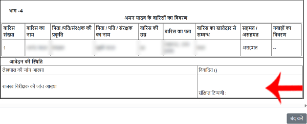 UP वरासत आवेदन status check kaise kare step5