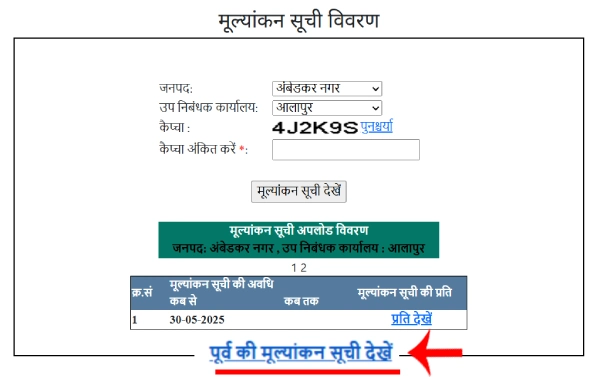 पूर्व की मूल्यांकन सूची देखें ऑप्शन से पुराने Circle Rate देखने का तरीका