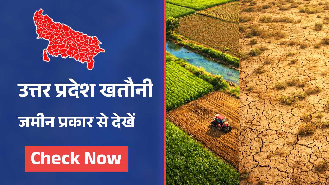 Zameen ke prakar se zameen dekhe