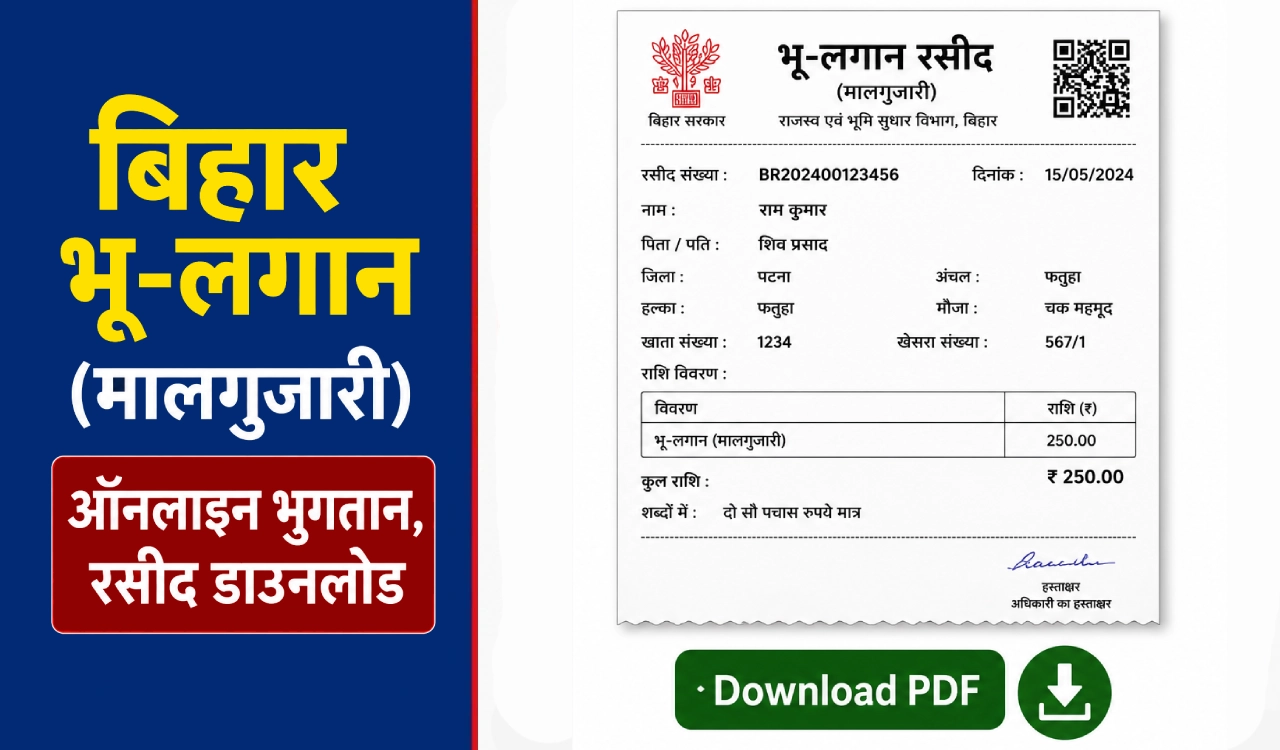 बिहार भू-लगान (मालगुजारी) ऑनलाइन भुगतान, रसीद डाउनलोड और बकाया लगान चेक करने की प्रक्रिया दिखाता हुआ थंबनेल।