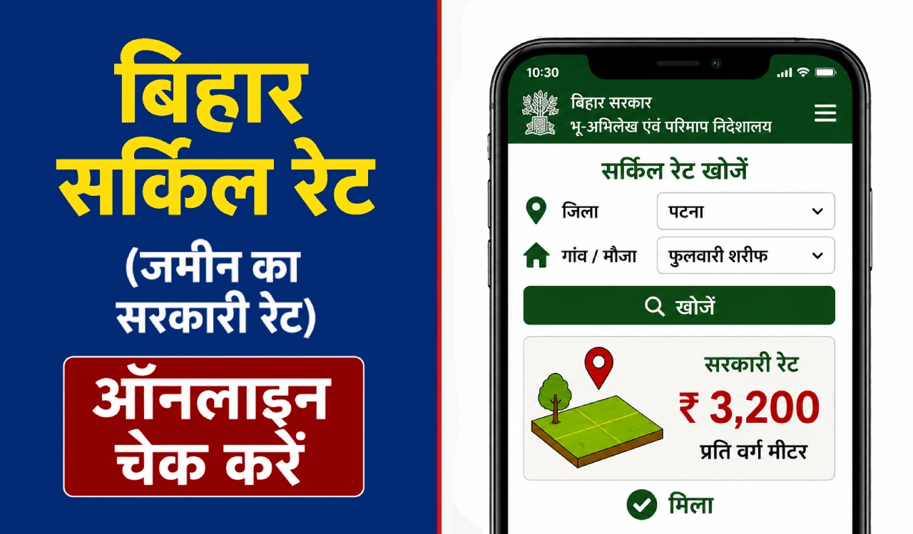 बिहार में किसी भी जमीन का सरकारी रेट (सर्किल रेट) ऑनलाइन चेक करने की प्रक्रिया