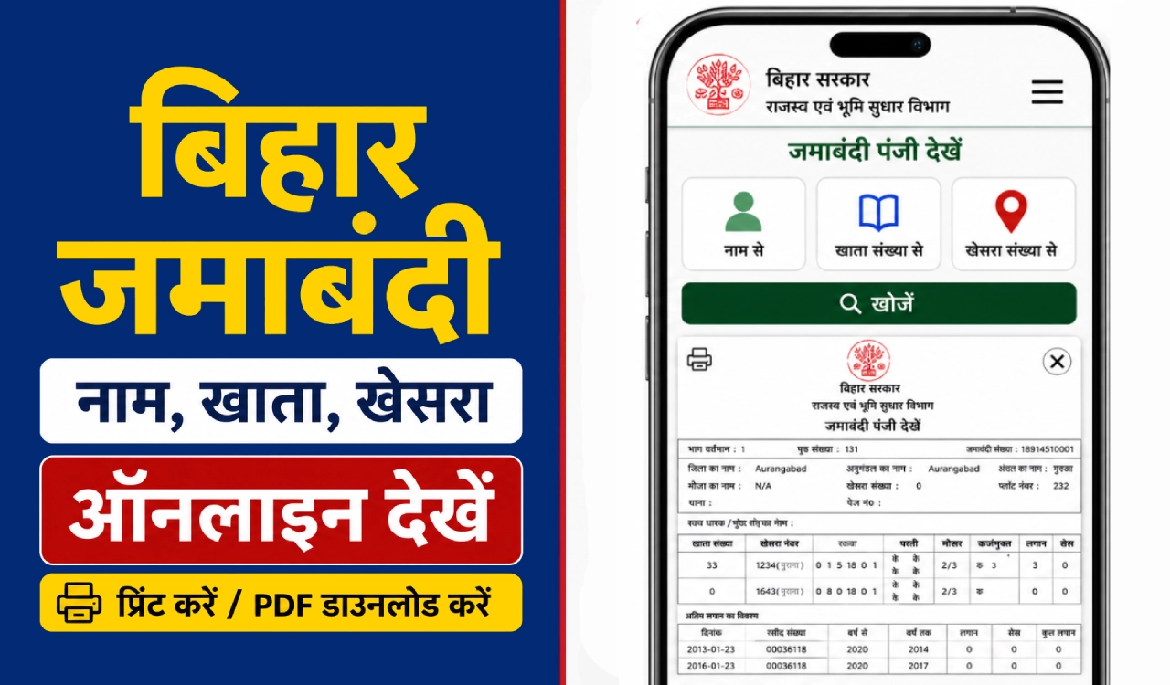 Bihar Bhumi पोर्टल पर नाम, खाता संख्या, खेसरा संख्या और जमाबंदी संख्या से बिहार जमाबंदी (Register-II) देखने की प्रक्रिया