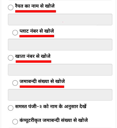 Bihar Bhumi पोर्टल पर रैयत, खाता, खेसरा और जमाबंदी संख्या से खोजने के विकल्प