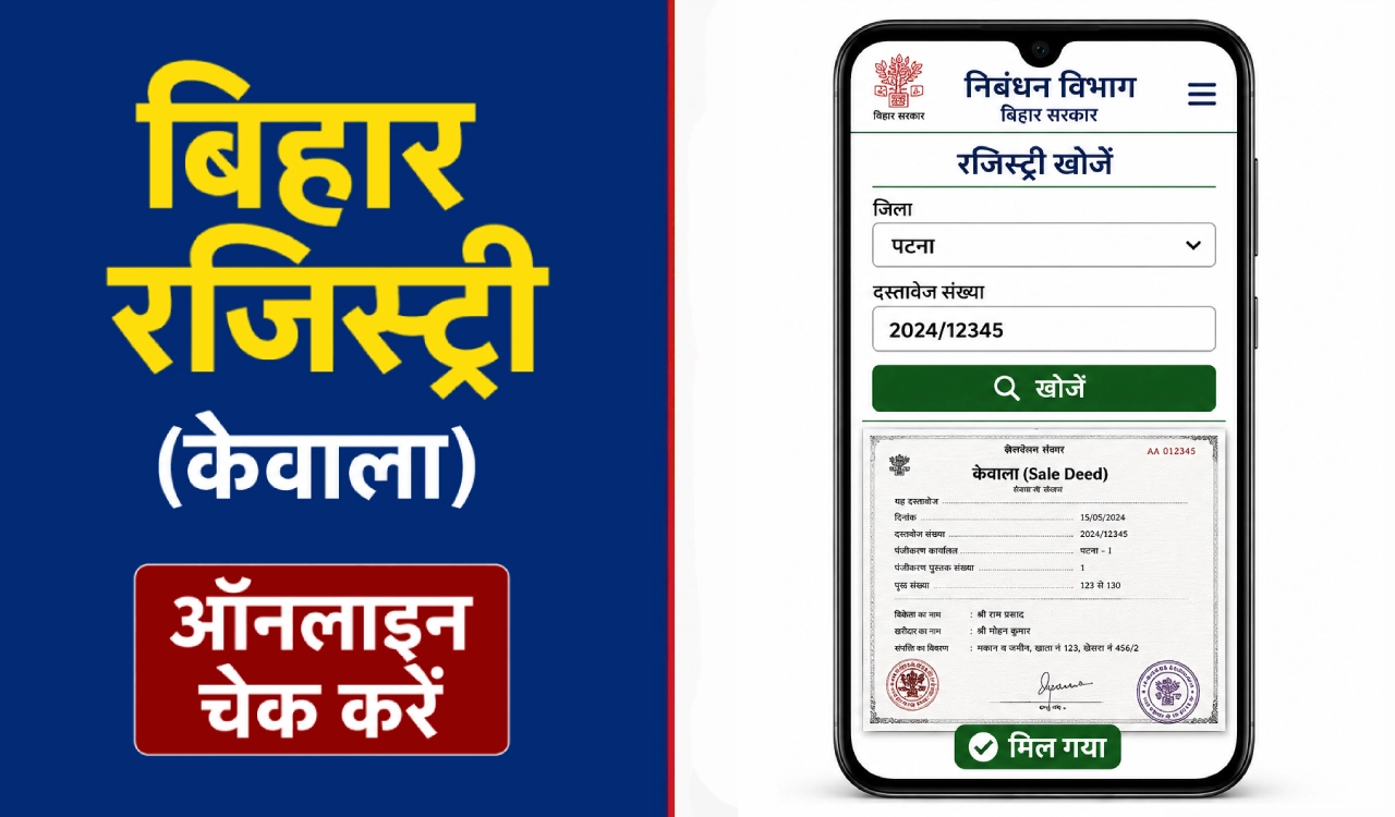 बिहार में किसी भी जमीन या मकान की ऑनलाइन रजिस्ट्री (केवाला) चेक करने की पूरी प्रक्रिया