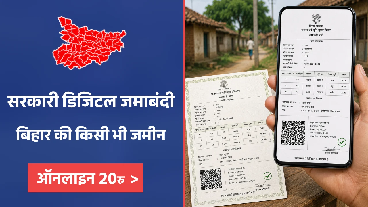 मोबाइल पर QR Code और डिजिटल हस्ताक्षर वाली बिहार प्रमाणित जमाबंदी डाउनलोड करते हुए