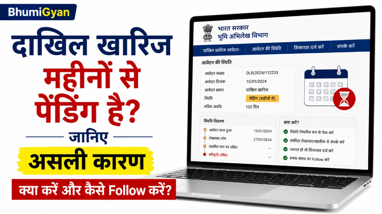 दाखिल खारिज महीनों से पेंडिंग है? कारण और समाधान