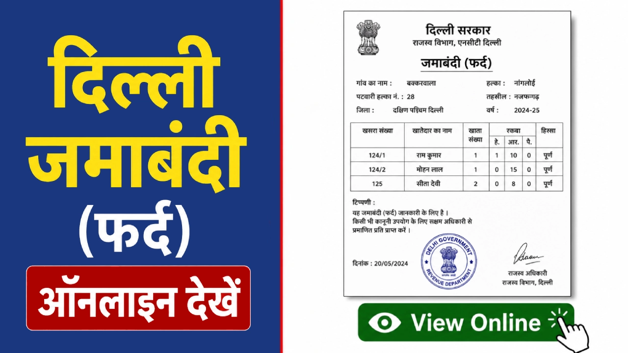 दिल्ली जमाबंदी (फर्द) ऑनलाइन कैसे देखें