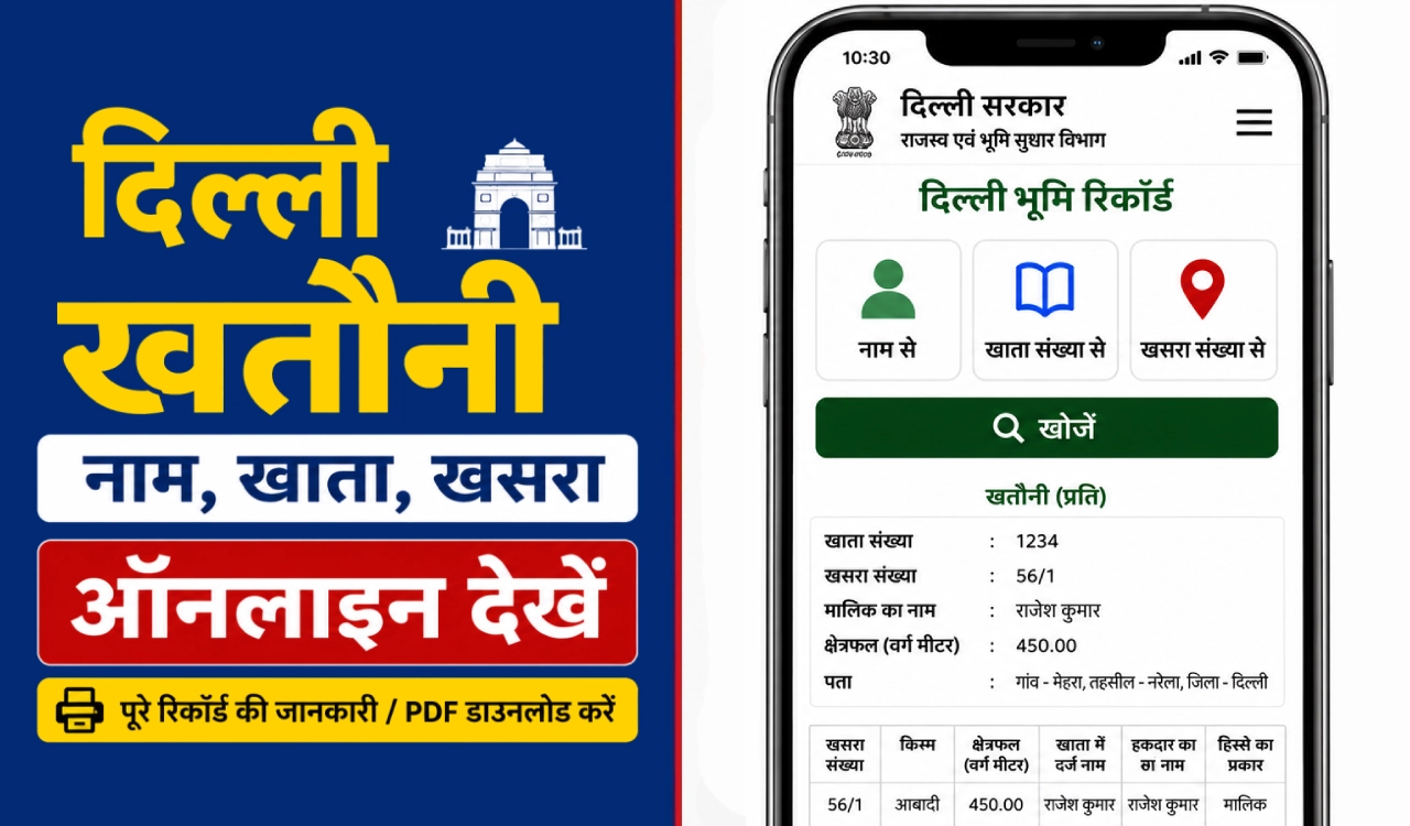 दिल्ली सरकार के इंद्रप्रस्थ भूलेख (DLRC) पोर्टल पर नाम, खाता नंबर और खसरा नंबर से दिल्ली खतौनी ऑनलाइन देखने की प्रक्रिया
