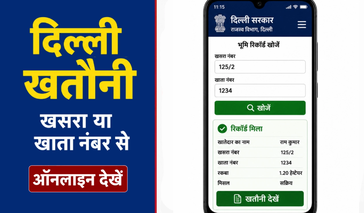 दिल्ली खतौनी ऑनलाइन देखने की प्रक्रिया