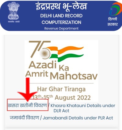 दिल्ली सरकार के इंद्रप्रस्थ भूलेख (DLRC) पोर्टल पर खसरा खतौनी विवरण विकल्प