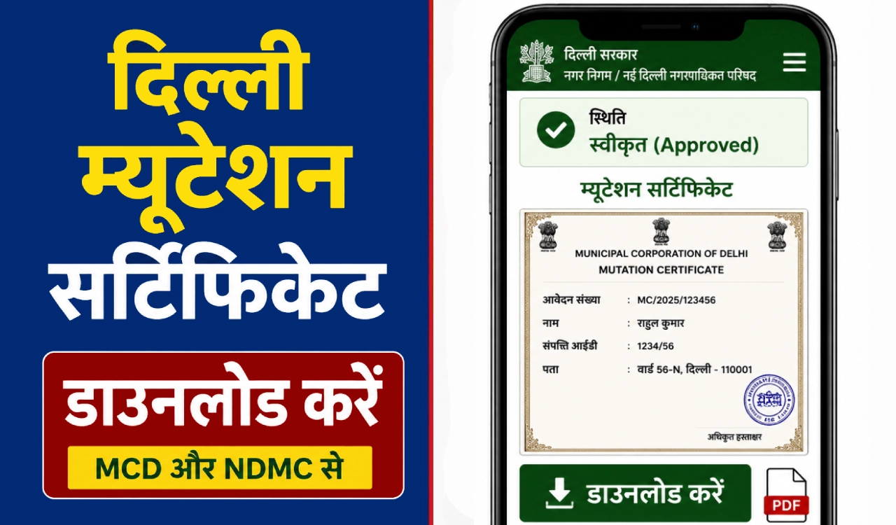 दिल्ली में MCD और NDMC से म्यूटेशन सर्टिफिकेट ऑनलाइन डाउनलोड करने की प्रक्रिया