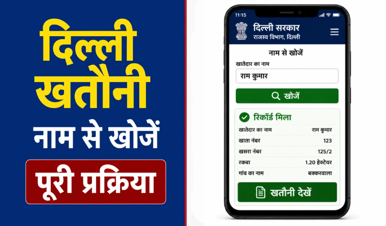 DLRC पोर्टल पर नाम से दिल्ली खतौनी खोजने की प्रक्रिया