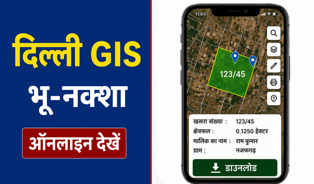 Delhi Naksha Online पोर्टल पर दिल्ली का सरकारी GIS भू-नक्शा ऑनलाइन देखने की प्रक्रिया