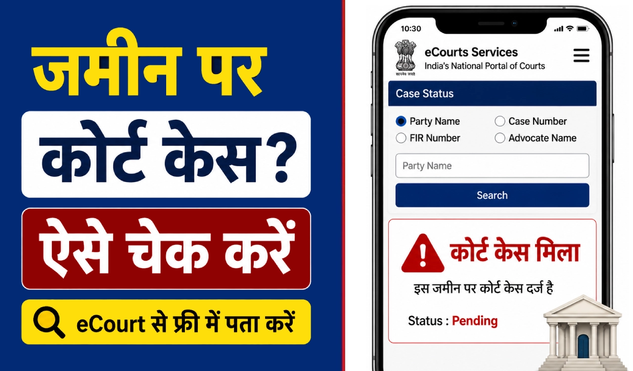 जमीन खरीदने से पहले eCourt पर कोर्ट केस चेक करने का तरीका दिखाता हुआ थंबनेल