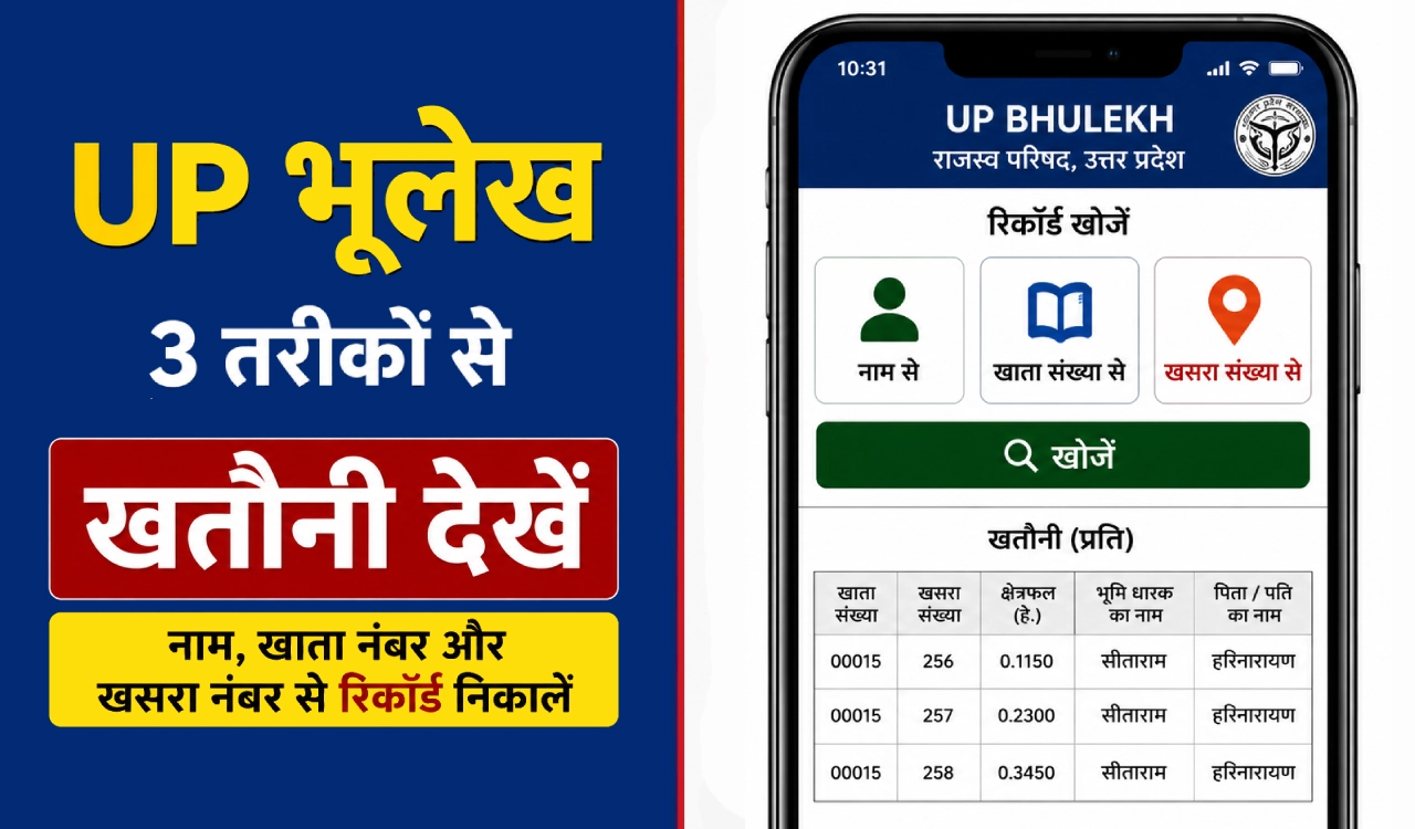UP Bhulekh पर नाम, खाता संख्या और खसरा नंबर से जमीन देखने की प्रक्रिया