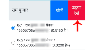 सही जमीन का रिकॉर्ड चुनकर उद्धरण देखें पर क्लिक करें