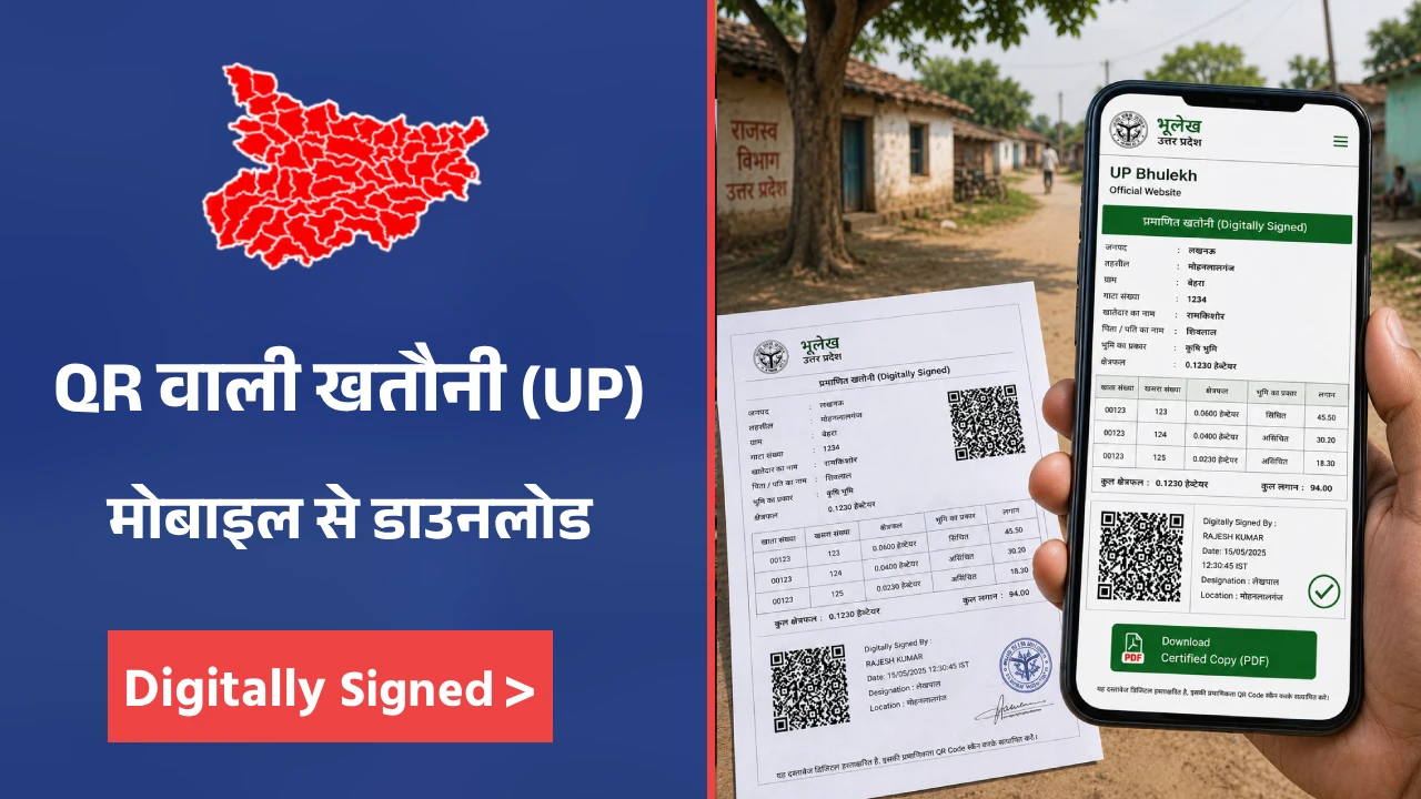 मोबाइल से UP Bhulekh की QR Code और Digitally Signed वाली प्रमाणित खतौनी डाउनलोड करते हुए